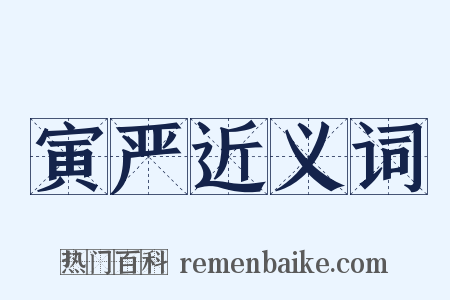 寅严近义词是什么意思的图片